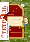 Математика 1 класс тетрадь для проверочных работ Рудницкая В.Н.