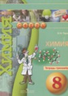 Химия 8 класс тетрадь-тренажёр Гара Н.Н.