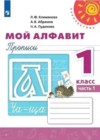 Русский язык 1 класс прописи Мой алфавит Климанова Л.Ф.