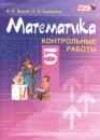 Математика 5 класс контрольные работы Жохов В.И.