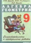 Алгебра 9 класс самостоятельные и контрольные работы Ершова А.П.