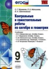 Алгебра 9 класс Контрольные и самостоятельные работы Журавлев С.Г.