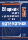 Математика 5 класс сборник задач и упражнений Гамбарин В.Г.