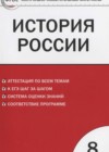 История России 8 класс КИМ Волкова К.В.