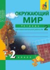 Окружающий мир 2 класс тетрадь для самостоятельной работы Федотова