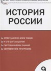 История России 9 класс КИМ Волкова К.В.