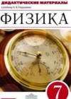 Физика 7 класс Дидактические материалы Марон А.Е. (к уч. Перышкина)
