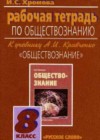 Обществознание 8 класс рабочая тетрадь Хромова И.С. (к уч. Кравченко)