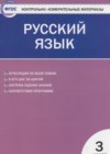 Русский язык 3 класс КИМ Яценко И.Ф.