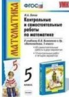 Математика 5 класс контрольные и самостоятельные работы Попов М.А. (к уч. Виленкина Н.Я.)
