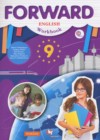 Английский язык 9 класс рабочая тетрадь Вербицкая М.В.