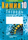 Химия 10 класс тетрадь для практических работ Матулис В.Э.