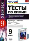 Химия 9 класс Тесты Рябов М.А. (к уч. Габриеляна)