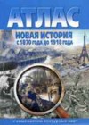 История 8 класс атлас Новая история Чугунова Н.Н.