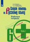 Скорая помощь по русскому языку за 6 класс рабочая тетрадь Янченко В.Д.