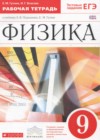 Физика 9 класс рабочая тетрадь Гутник Е.М. (к уч. Перышкина А.В.)
