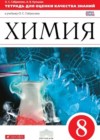 ГДЗ - онлайн ответы Химия для 8 класса к Тетради для оценки качества знаний Вертикаль Габриелян, Купцова
