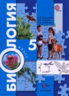 Биология 5 класс Пономарева И.Н.