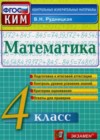 ГДЗ - онлайн ответы Математика для 4 класса к Контрольно-измерительным материалам (КИМ)  Рудницкая