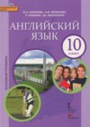 Английский язык 10 класс Комарова Ю.А.