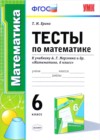 Математика 6 класс тесты Ерина Т.М. (к уч. Мерзляка А.Г.) (Новый учебник)