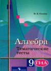 Алгебра 9 класс Тематические тесты Ткачева М.В.