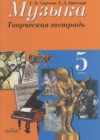 Музыка 5 класс творческая тетрадь Сергеева Г.Н.