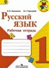 Русский язык 1 класс рабочая тетрадь Канакина В.П.