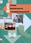 ОБЖ 5-6 класы Виноградова Н.Ф.