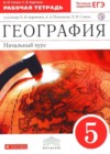 География 5 класс рабочая тетрадь Начальный курс Сонин Н.И.