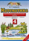 Математика 4 класс контрольные и диагностические работы Нефедова М.Г.