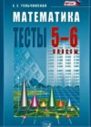 Математика 5-6 класс тесты Тульчинская Е.Е.