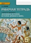 История Древнего мира 5 класс рабочая тетрадь Жукова С.А. (к уч. Михайловского)