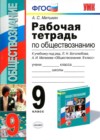 Обществознание 9 класс рабочая тетрадь Митькин