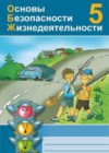 ГДЗ - онлайн ответы ОБЖ для 5 класса к Рабочей тетради  Демидов