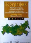 ГДЗ - онлайн ответы География для 8 класса к Рабочей тетради  Сиротин
