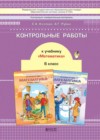 Математика 6 класс контрольные работы Козлова С.А.