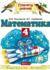 Математика 4 класс Башмаков М.И.