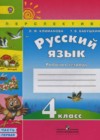Русский язык 4 класс рабочая тетрадь Климанова Л.Ф.