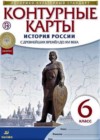 История России. С древнейших времен до XVI века 6 класс контурные карты Тороп В.В.