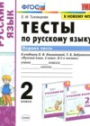 Русский язык 2 класс тесты Тихомирова Е.М. (к уч. Климановой)