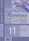 ГДЗ - онлайн ответы Алгебра для 11 класса к Задачнику  Мордкович, Семёнов Базовый и углубленный уровень