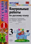 Русский язык 3 класс контрольные работы Крылова О.Н. (к уч. Канакиной)