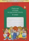 Русский язык 2 класс рабочая тетрадь Исаева Н.А. (к уч. Бунеева)