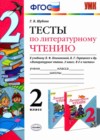 Литературное чтение 2 класс тесты Шубина Г.В.