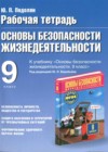 ОБЖ 9 класс рабочая тетрадь Подолян Ю.П.