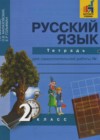 Русский язык 2 класс тетрадь для самостоятельной работы Байкова Т.А.