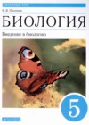 Биология 5 класс Пасечник В.В.