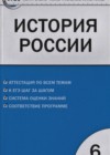 История России 6 класс контрольно-измерительные материалы Волкова К.В.