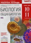 Биология 10-11 класс рабочая тетрадь Базовый уровень Пасечник В.В.